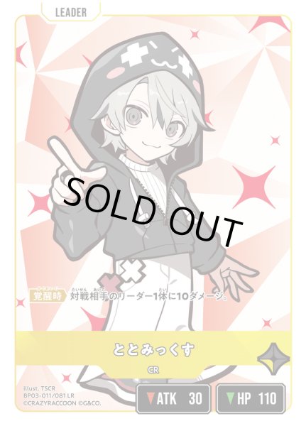 画像1: ととみっくす[XS_BP03-011/82_LR] (1)