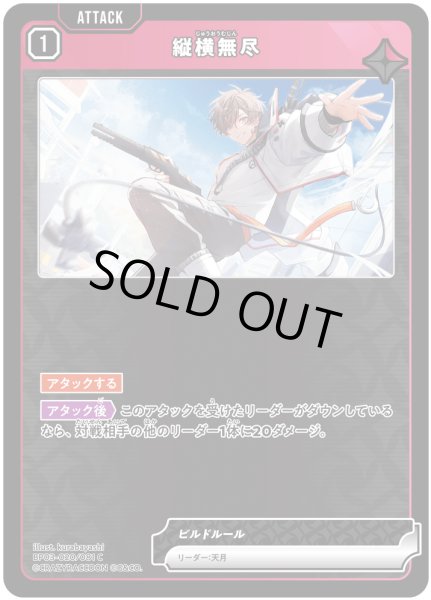 画像1: 縦横無尽[XS_BP03-020/82_C] (1)