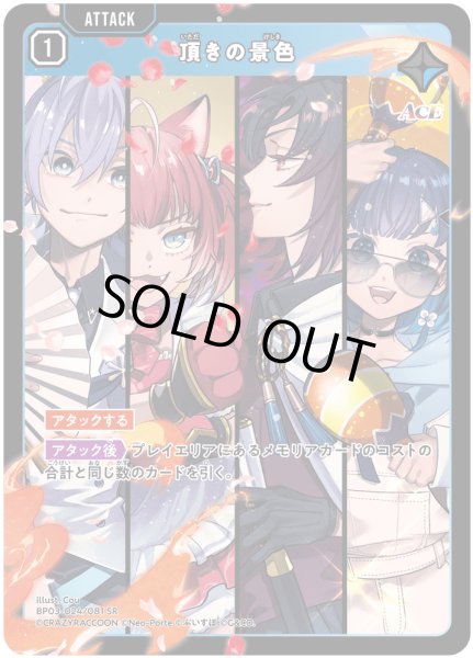 画像1: 頂きの景色[XS_BP03-024/82_SR] (1)