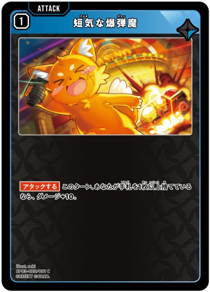 画像1: 短気な爆弾魔[XS_BP03-025/81_C] (1)