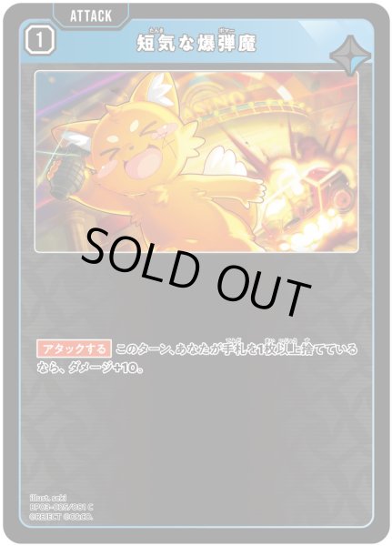 画像1: 短気な爆弾魔[XS_BP03-025/82_C] (1)
