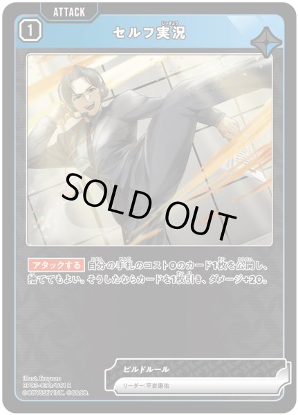 画像1: セルフ実況[XS_BP03-030/82_R] (1)