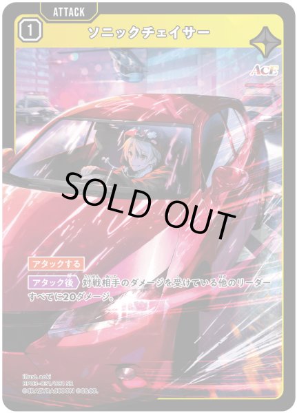 画像1: ソニックチェイサー[XS_BP03-031/82_SR] (1)