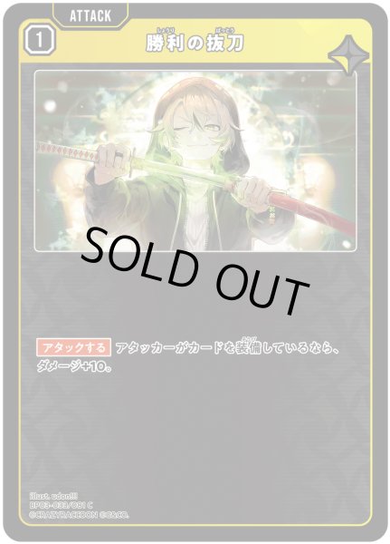 画像1: 勝利の抜刀[XS_BP03-033/82_C] (1)