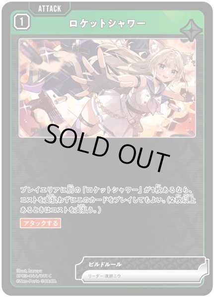 画像1: ロケットシャワー[XS_BP03-044/82_C] (1)