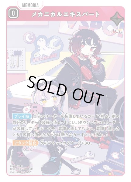 画像1: メカニカルエキスパート[XS_BP03-045/82_SR] (1)