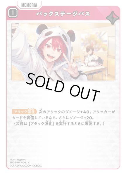 画像1: バックステージパス[XS_BP03-047/82_C] (1)