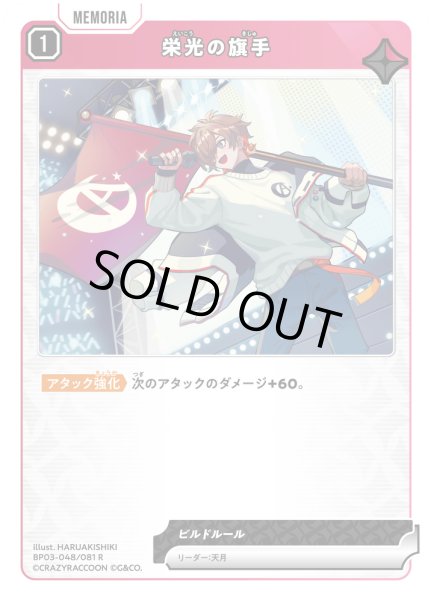 画像1: 栄光の旗手[XS_BP03-048/82_R] (1)