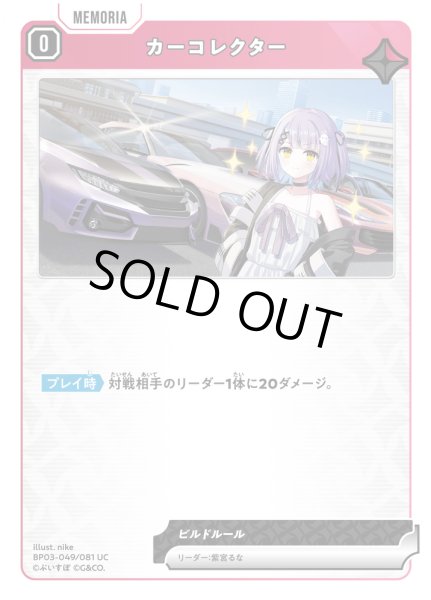 画像1: カーコレクター[XS_BP03-049/82_UC] (1)