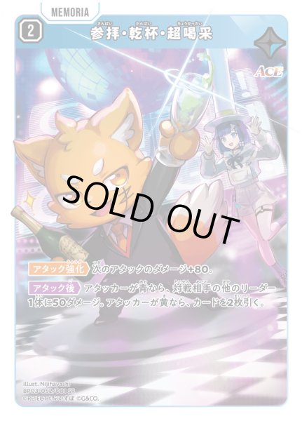 画像1: 参拝・乾杯・超喝采[XS_BP03-052/82_SR] (1)