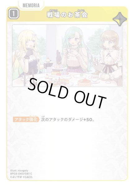 画像1: 戦場のお茶会[XS_BP03-060/82_C] (1)