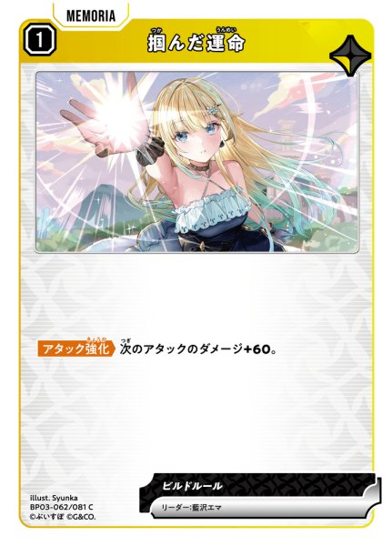 画像1: 掴んだ運命[XS_BP03-062/81_C] (1)