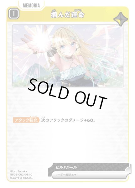 画像1: 掴んだ運命[XS_BP03-062/82_C] (1)