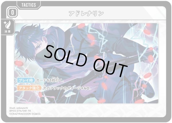 画像1: アドレナリン[XS_BP03-074/82_TR] (1)