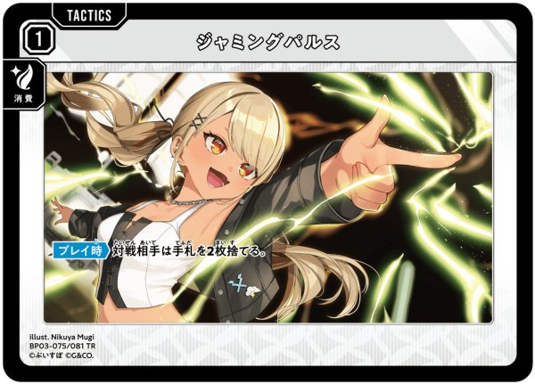 画像1: ジャミングパルス[XS_BP03-075/81_TR] (1)