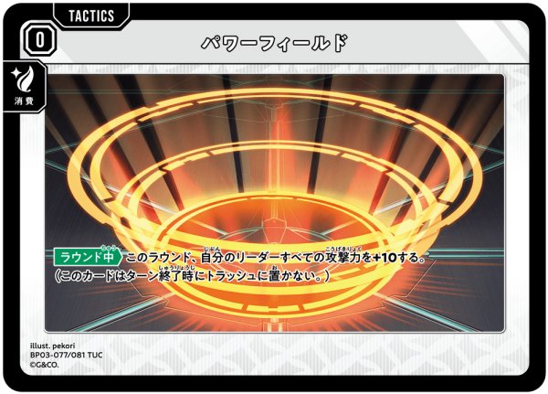 画像1: パワーフィールド[XS_BP03-077/81_TUC] (1)