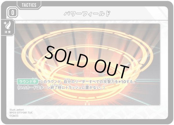 画像1: パワーフィールド[XS_BP03-077/82_TUC] (1)