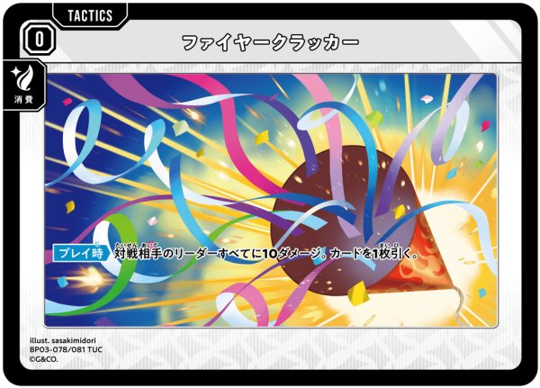 画像1: ファイヤークラッカー[XS_BP03-078/81_TUC] (1)