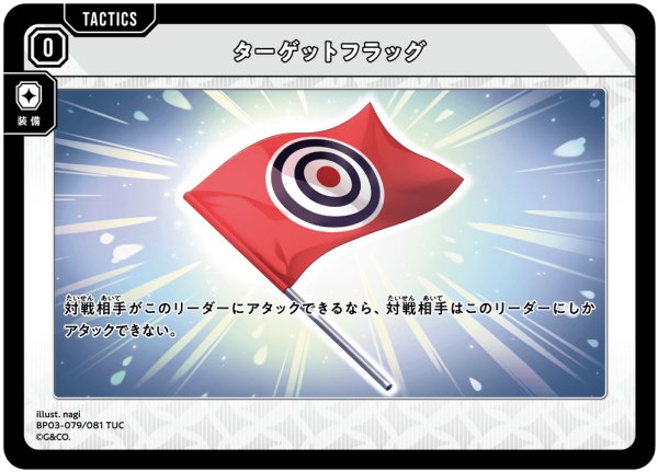 画像1: ターゲットフラッグ[XS_BP03-079/81_TUC] (1)