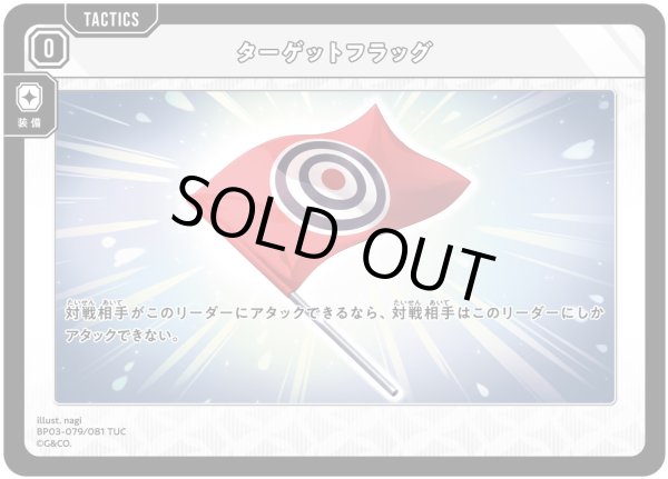 画像1: ターゲットフラッグ[XS_BP03-079/82_TUC] (1)