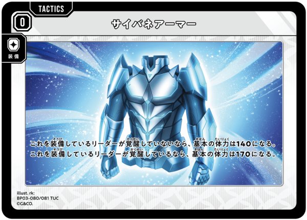 画像1: サイバネアーマー[XS_BP03-080/81_TUC] (1)