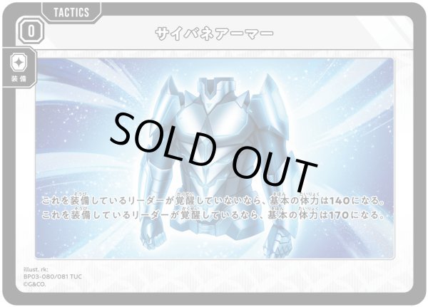 画像1: サイバネアーマー[XS_BP03-080/82_TUC] (1)