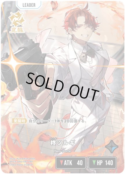 画像1: 柊ツルギ[XS_BP03-090/82_LRP] (1)