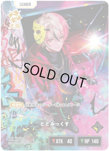 画像1: ととみっくす[XS_BP03-095/82_LRP] (1)