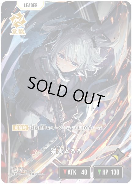 画像1: 猫麦とろろ[XS_BP03-096/82_LRP] (1)