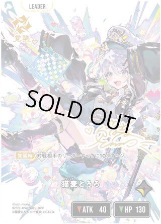 猫麦とろろ[XS_BP03-098/81_LRPP] - マスターズスクウェア通販