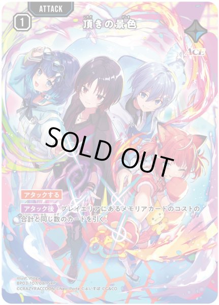 画像1: 頂きの景色[XS_BP03-107/82_SRP] (1)