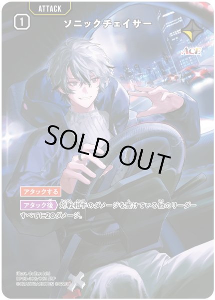 画像1: ソニックチェイサー[XS_BP03-108/82_SRP] (1)