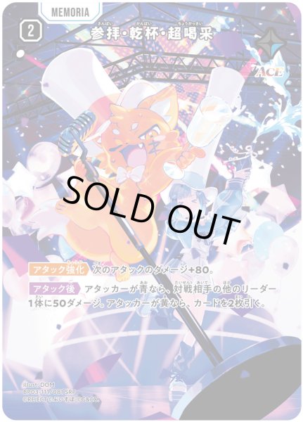 画像1: 参拝・乾杯・超喝采[XS_BP03-111/82_SRP] (1)