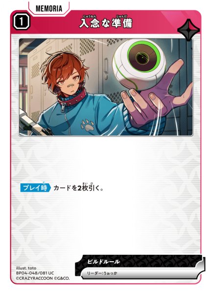 画像1: 入念な準備[XS_BP04-048/81_UC] (1)