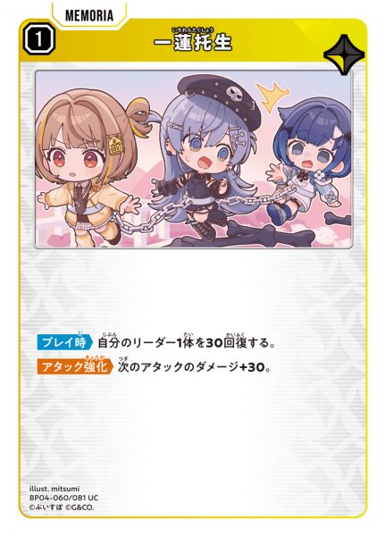 画像1: 一蓮托生[XS_BP04-060/81_UC] (1)
