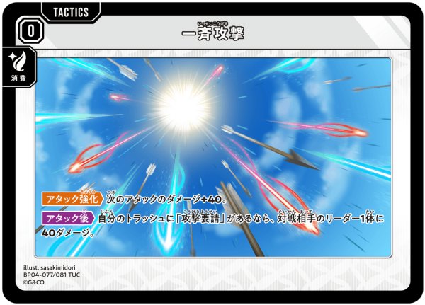 画像1: 一斉攻撃[XS_BP04-077/81_TUC] (1)