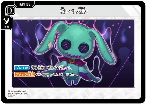画像1: 呪いの人形[XS_BP04-080/81_TUC] (1)