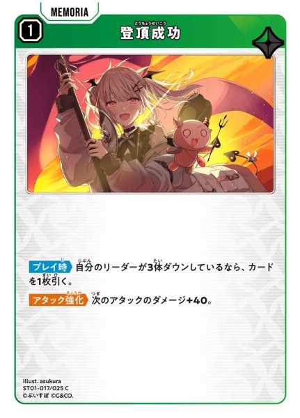 画像1: 登頂成功[XS_ST01-017/25_C] (1)