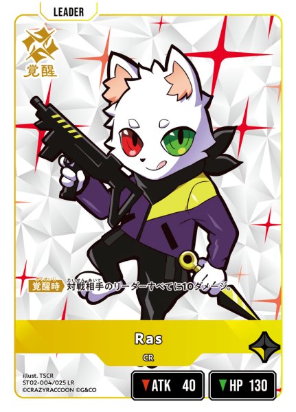 画像2: Ras[XS_ST02-004/25_LR] (2)