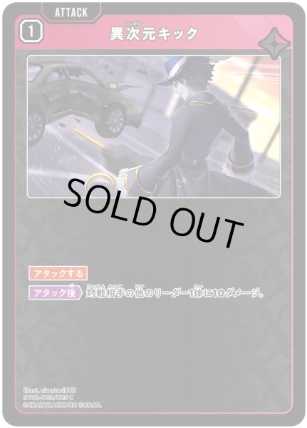 画像1: 異次元キック[XS_ST02-005/25_C] (1)