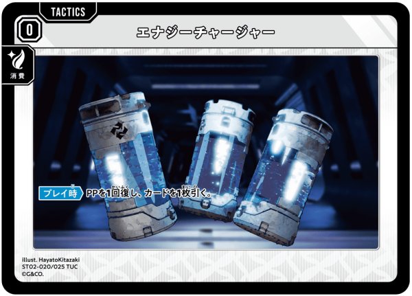 画像1: エナジーチャージャー[XS_ST02-020/25_TUC] (1)