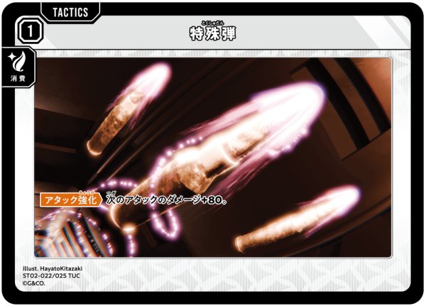 画像1: 特殊弾[XS_ST02-022/25_TUC] (1)