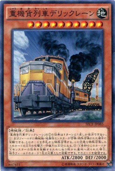 画像1: 【Normal】重機貨列車デリックレーン[YGO_SECE-JP085] (1)