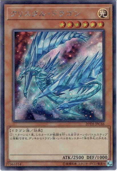 画像1: 【Secret】クリスタル・ドラゴン[YGO_20TH-JPC66] (1)
