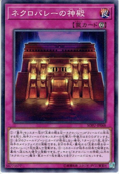 画像1: 【Normal】ネクロバレーの神殿[YGO_SOFU-JP068] (1)