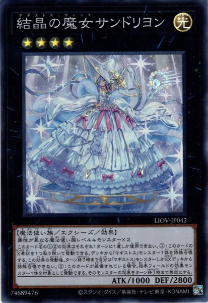 画像1: 【Super】結晶の魔女サンドリヨン[YGO_LIOV-JP042] (1)