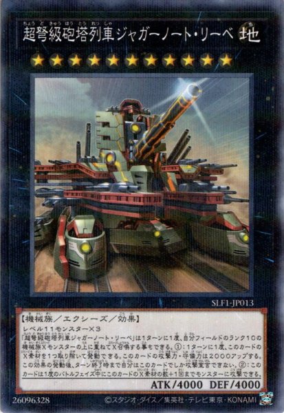 画像1: 【イラスト違いN-Parallel】超弩級砲塔列車ジャガーノート・リーベ[YGO_SLF1-JP013] (1)