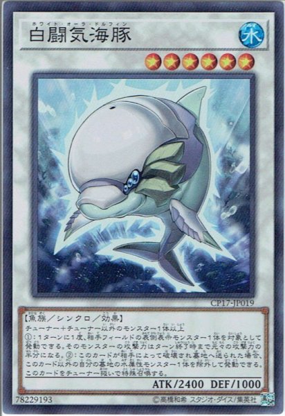 画像1: 【Super】白闘気海豚[YGO_CP17-JP019] (1)