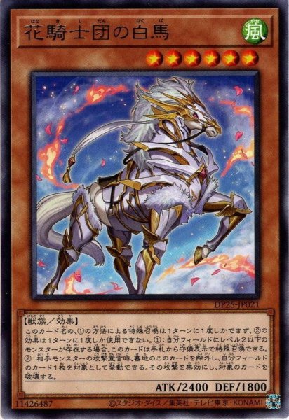 画像1: 【Rare】花騎士団の白馬[YGO_DP25-JP021] (1)