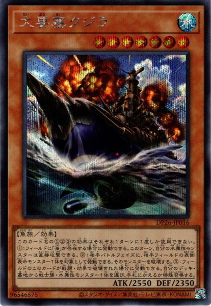 画像1: 【Secret】大要塞クジラ[YGO_DP26-JP016] (1)